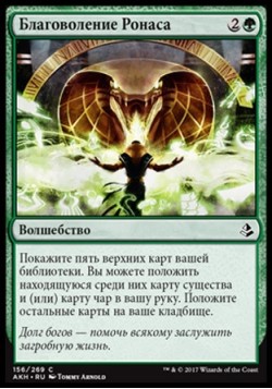 Благоволение Ронаса