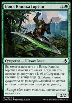 Воин Клинка Горечи