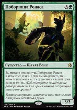 Поборница Ронаса