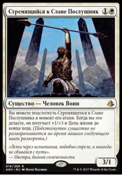 Стремящийся к Славе Послушник
