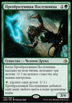 Преобразующая Послушница