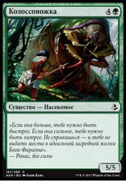 Колоссоножка