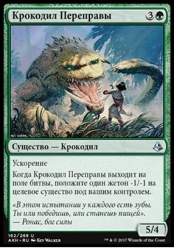 Крокодил Переправы