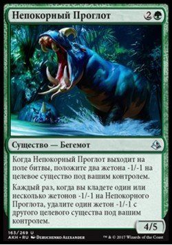 Непокорный Проглот