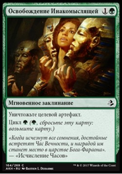 Освобождение Инакомыслящей