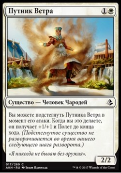 Путник Ветра