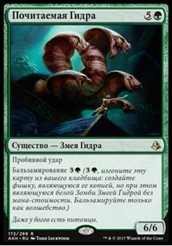 Почитаемая Гидра