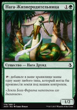 Нага-Жизнеродительница