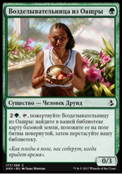 Возделывательница из Оашры