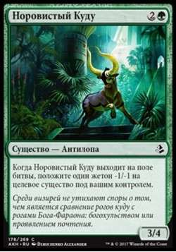 Норовистый Куду