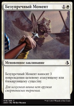 Безупречный Момент