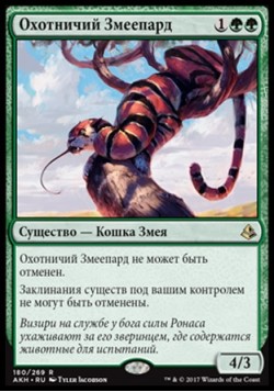 Охотничий Змеепард