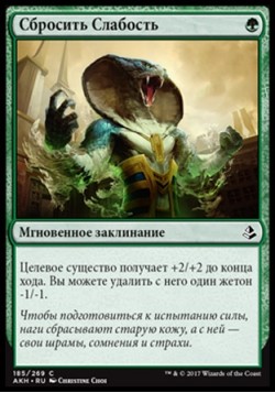 Сбросить Слабость