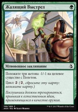 Жалящий Выстрел