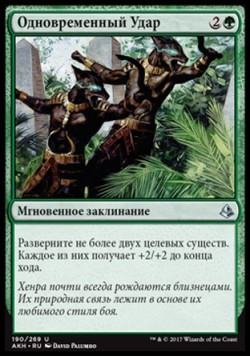 Одновременный Удар