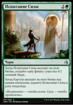 Испытание Силы