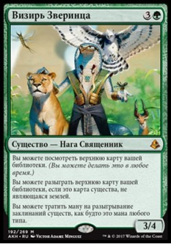 Визирь Зверинца