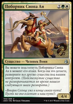 Поборник Снопа Ан