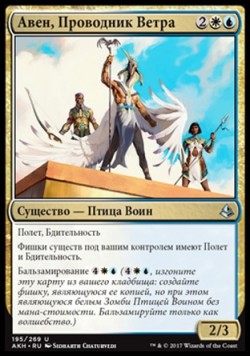 Авен, Проводник Ветра