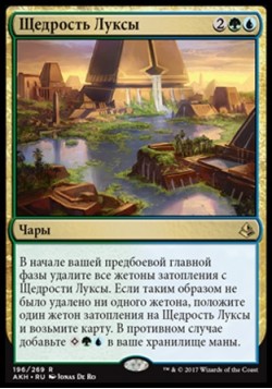 Щедрость Луксы