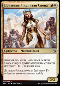 Почтенный Капитан Снопа