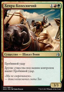 Хенра-Колесничий