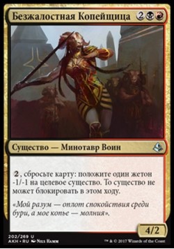 Безжалостная Копейщица