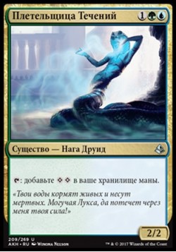 Плетельщица Течений