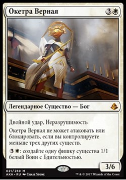 Окетра Верная