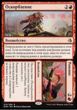 Оскорбление (Оскорбление/Ранение)