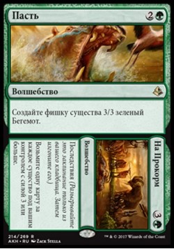 Пасть (Пасть/На Прокорм)