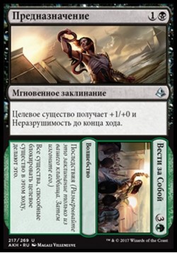 Предназначение (Предназначение/Вести за Собой)