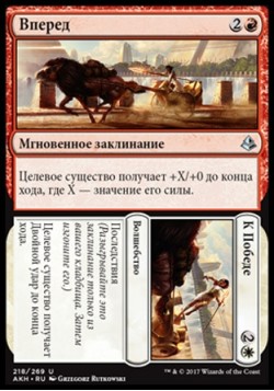 Вперед (Вперед/К Победе)