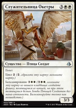 Служительница Окетры