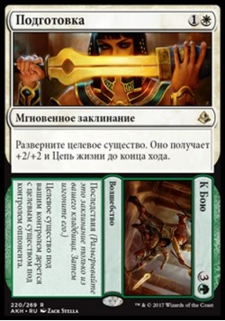 Подготовка (Подготовка/К Бою)