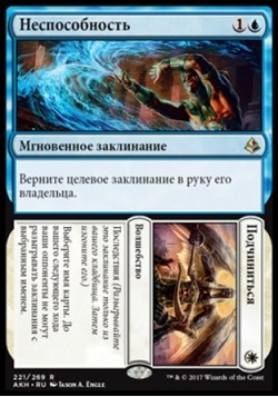 Неспособность (Неспособность/Подчиниться)