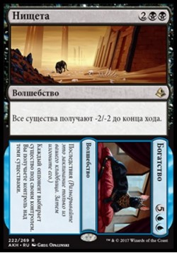 Нищета (Нищета/Богатство)