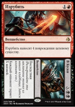 Изрубить (Изрубить/В Куски)