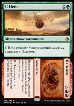 С Неба (С Неба/На Землю)