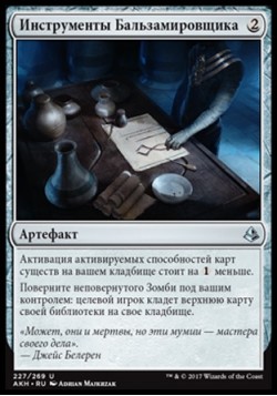 Инструменты Бальзамировщика