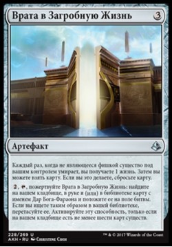 Врата в Загробную Жизнь