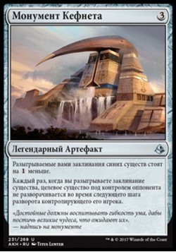 Монумент Кефнета