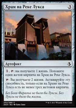 Храм на Реке Лукса