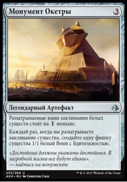 Монумент Окетры