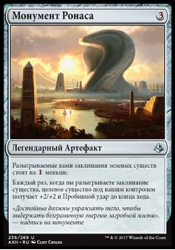 Монумент Ронаса