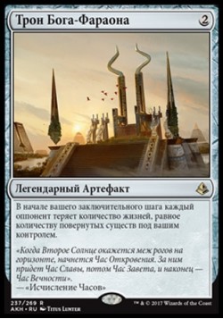 Трон Бога-Фараона