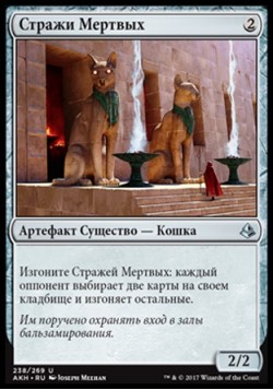 Стражи Мертвых