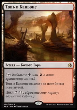 Топь в Каньоне