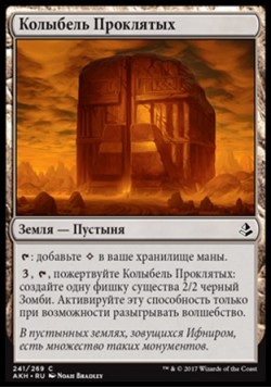 Колыбель Проклятых