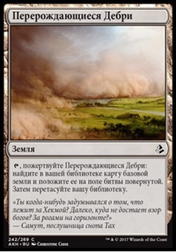 Перерождающиеся Дебри